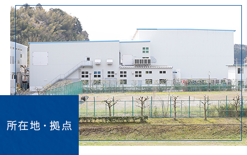 所在地・拠点