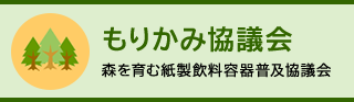 もりかみ協議会森を育む紙製飲料容器普及協議会