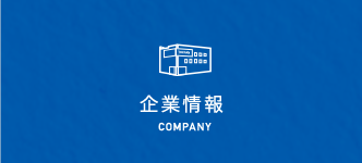 企業情報COMPANY