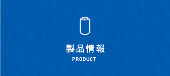 製品情報PRODUCT