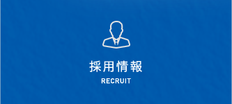 採用情報RECRUIT