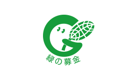 緑の募金