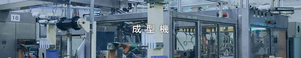 成型機