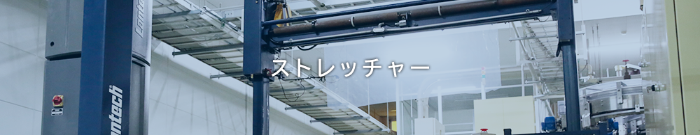 ストレッチャー