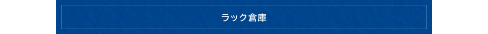 ラック倉庫