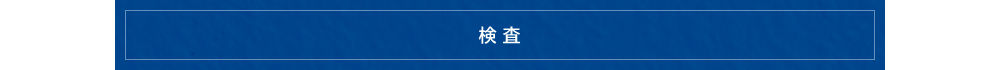 検査