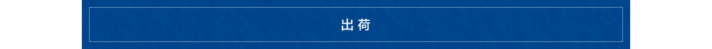 出荷