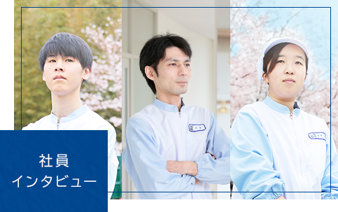 社員インタビュー