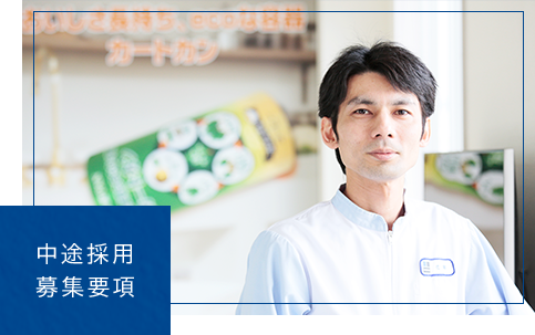 中途採用募集要項