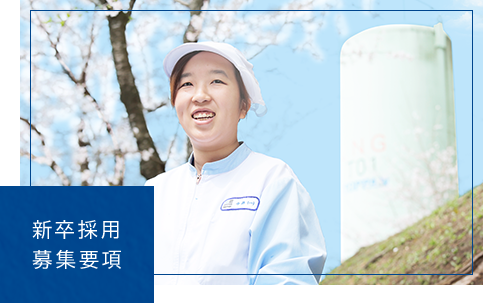 新卒採用募集要項