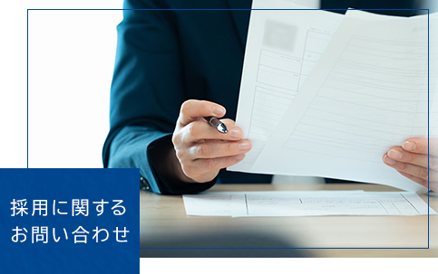 採用に関するお問い合わせ