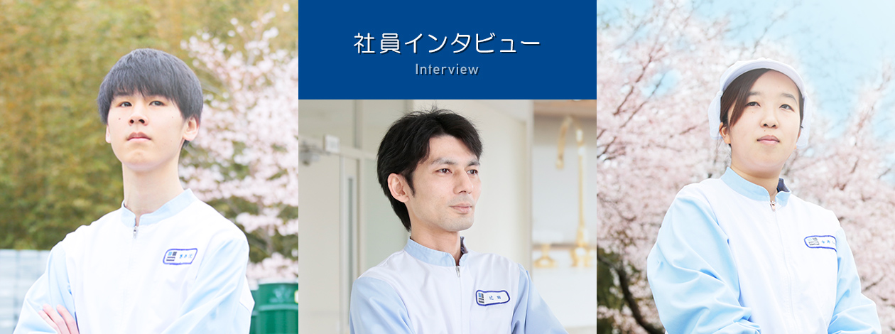 社員インタビュー Interview