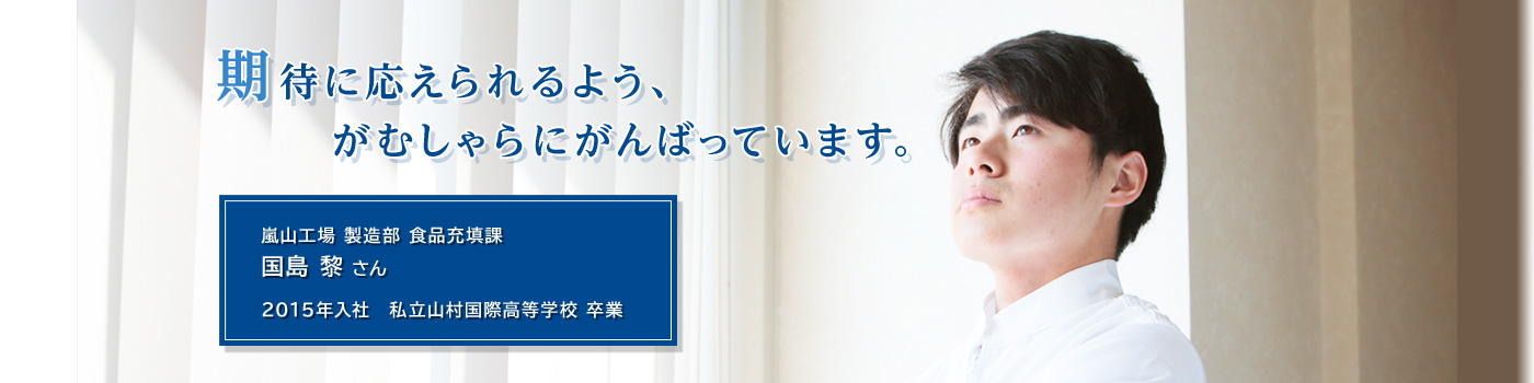 嵐山工場 製造部 食品充填課 国島 黎 さん