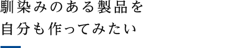 馴染みのある製品を自分も作ってみたい