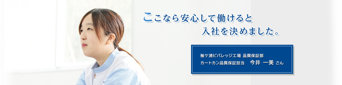 袖ケ浦ビバレッジ工場 品質保証部 カートカン品質保証担当 今井 一美 さん
